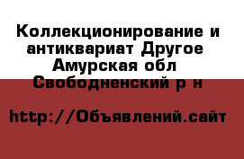 Коллекционирование и антиквариат Другое. Амурская обл.,Свободненский р-н